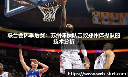 联合会杯季后赛：苏州体操队击败郑州体操队的技术分析