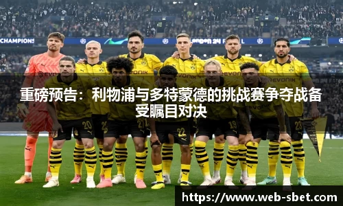 重磅预告：利物浦与多特蒙德的挑战赛争夺战备受瞩目对决