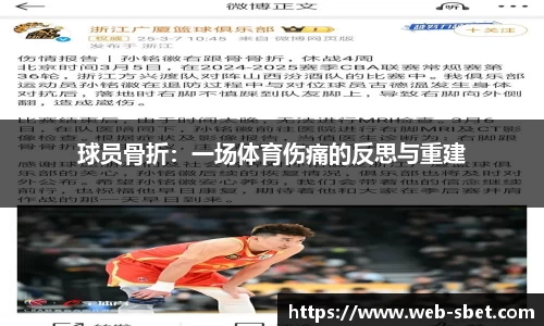 球员骨折：一场体育伤痛的反思与重建