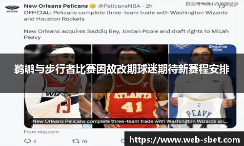 鹈鹕与步行者比赛因故改期球迷期待新赛程安排