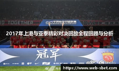 2017年上港与亚泰精彩对决回放全程回顾与分析