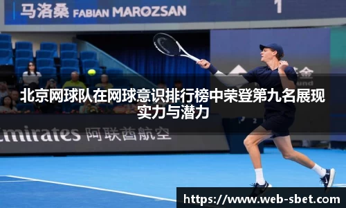 北京网球队在网球意识排行榜中荣登第九名展现实力与潜力